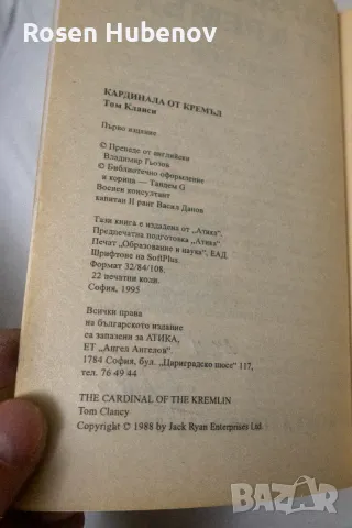 Кардинала от Кремъл. Книга 1-2, снимка 2 - Художествена литература - 48605606