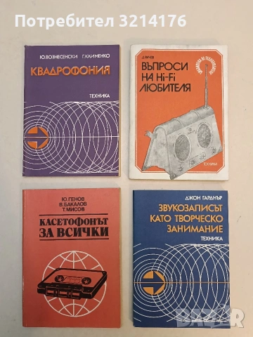 Звукозаписът като творческо занимание - Джон Гарднър (Отлично състояние)