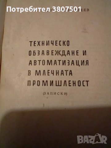 Учебник за млечната промишленост, снимка 5 - Специализирана литература - 49441449