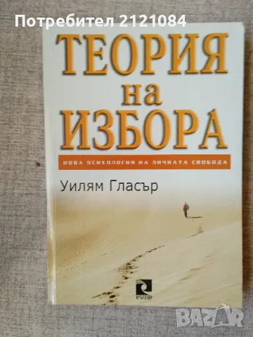 Теория на избора / Уилям Гласър , снимка 1 - Специализирана литература - 47698241