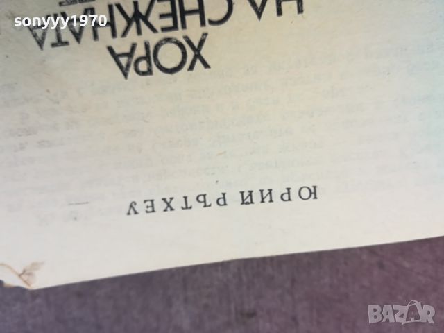 поръчана-ХОРА НА СНЕЖНАТА ПРОЛЕТ-КНИГА 0604241727, снимка 6 - Други - 45146921