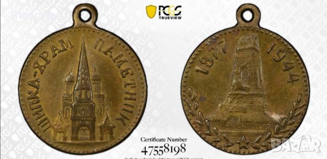 Медал Църквата на Шипка SP 58 PCGS , снимка 1 - Антикварни и старинни предмети - 46581886