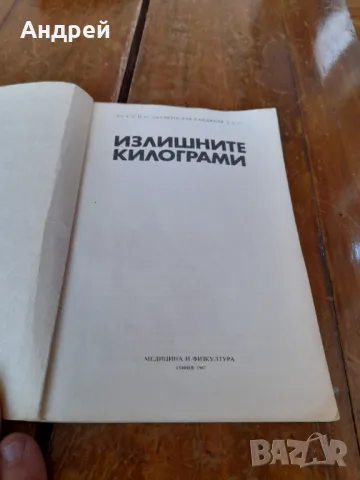 Книга Излишните килограми, снимка 2 - Специализирана литература - 49546235