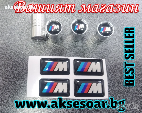 Качествен нов комплект 4 бр. стикери за BMW M Performance + 4 бр. капачки за вентили на гуми за кола, снимка 17 - Аксесоари и консумативи - 53900834