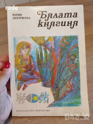 Бялата княгиня , снимка 1 - Детски книжки - 47010132