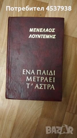 Продавам книгата Дете брой звездите