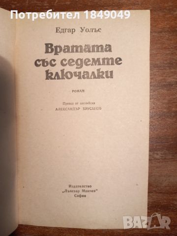 Едгар Уолъс   2 книги за 1 лев, снимка 6 - Художествена литература - 30771223