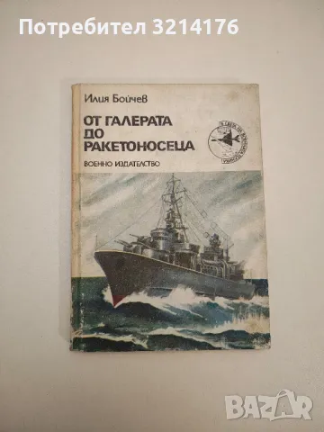 От галерата до ракетоносеца - Илия Бойчев, снимка 1 - Специализирана литература - 47718691