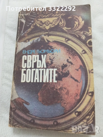 Ендре Гьомьори Свръх богатите, 1990 г, изд.Христо Ботев 
