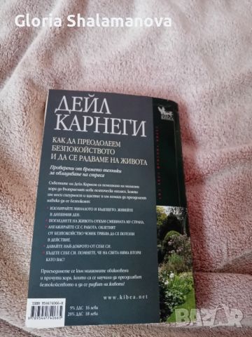 "Как да преодолеем безпокойството и да се радваме на живота" - Дейл Карнеги, снимка 2 - Други - 46189743