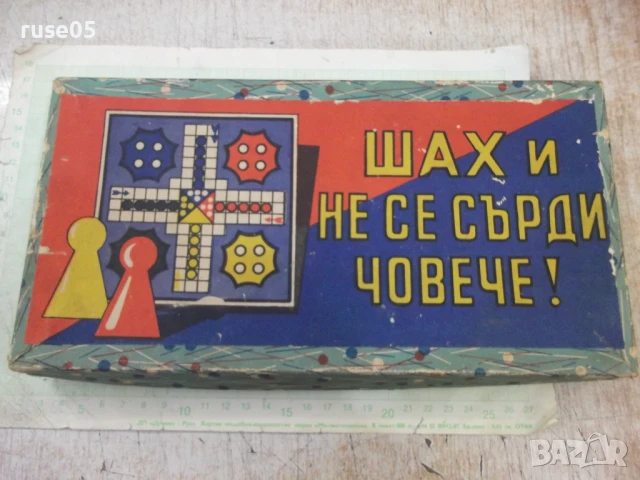 Игра детска "Шах и не се сърди човече !" от соца