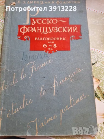 Руско-френски разговорник, снимка 1 - Чуждоезиково обучение, речници - 46943349