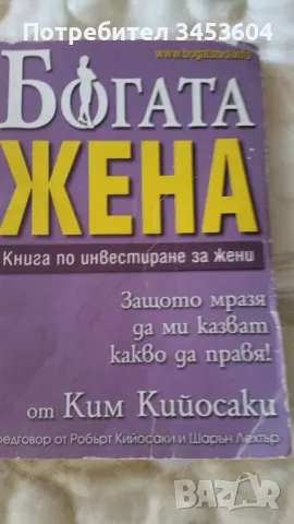 БОГАТА ЖЕНА, книга по инвестиране за жени, снимка 1 - Специализирана литература - 49347344