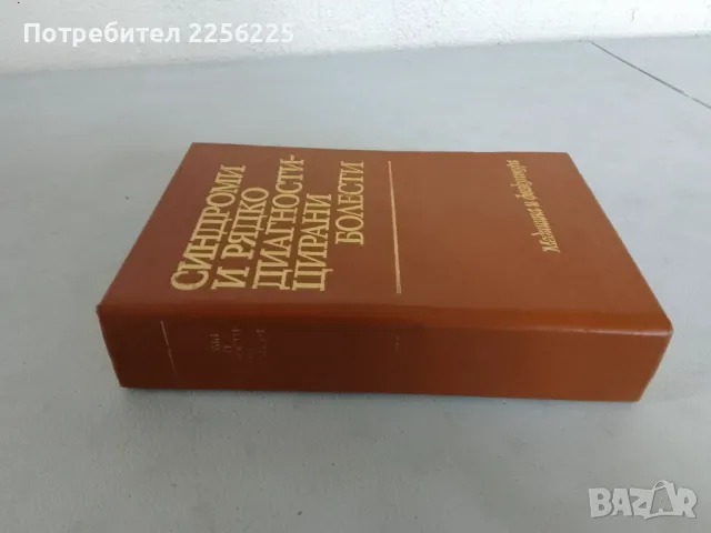 Синдроми и рядко диагностицирани болести, снимка 6 - Специализирана литература - 47533893