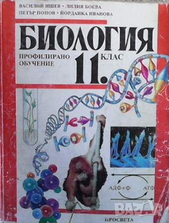 Биология за 11. клас, снимка 1 - Учебници, учебни тетрадки - 45685057