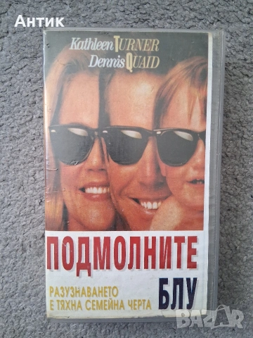 Видеокасета VHS Подмолните Блу 