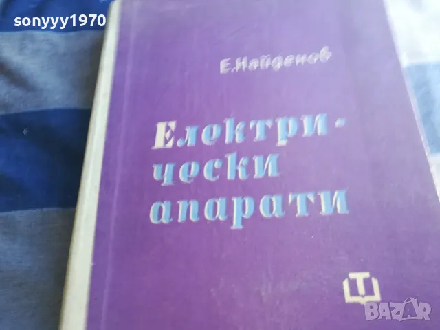 ел.апарати-е.найденов 1301251819, снимка 2 - Специализирана литература - 48658336