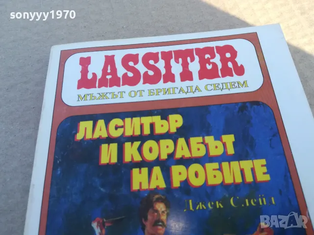 ЛАСИТЪР И КОРАБЪТ НА РОБИТЕ 1701250643, снимка 5 - Художествена литература - 48711157