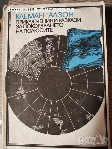 Клеман Алзон – „Приключения и разкази за покоряването на полюсите“ (1981) Първо издание 