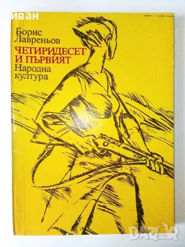 Четиридесет и първият - Борис Лавреньов - 1980г.