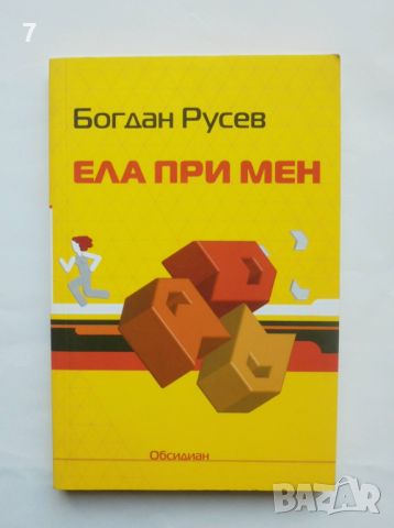 Книга Ела при мен - Богдан Русев 2007 г.