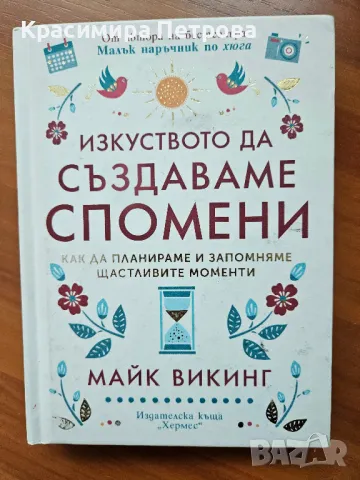 Изкуството да създаваме спомени - Майк Викинг , снимка 1 - Художествена литература - 48687213