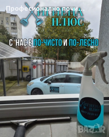 ✨ Хигиена Плюс – Професионално почистване без компромис! ✨  Предлагаме основно и абонаментно почиств