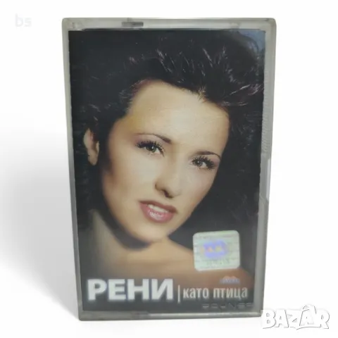 Рени - Като птица 1999г. /аудио касета/, снимка 1 - Аудио касети - 48934635