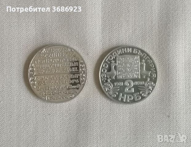 1300 години България - Оборище  1981г, снимка 1 - Нумизматика и бонистика - 45572688