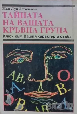 Тайната на вашата кръвна група Жан-Луи Дегодензи