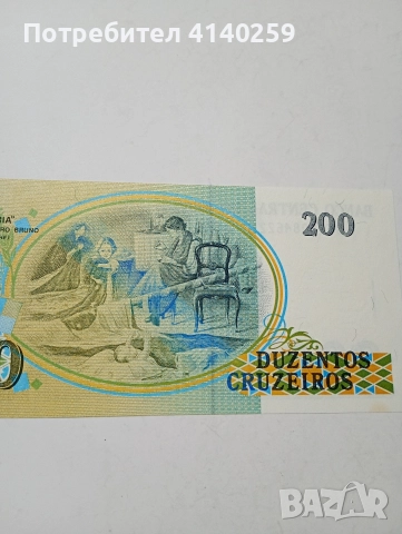 БРАЗИЛИЯ БАНКНОТА 200 КРУЗЕЙРО 1990 Г , снимка 4 - Нумизматика и бонистика - 52858000