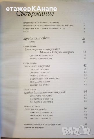 История на изкуството в 10 тома. Том 1. Древен свят Х. У. Джансън, Антъни Джансън, снимка 3 - Енциклопедии, справочници - 46117285