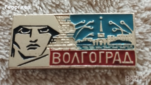 Значки  Волгоград ,Ленинград,Месингови табелиСССР , снимка 4 - Колекции - 51723571
