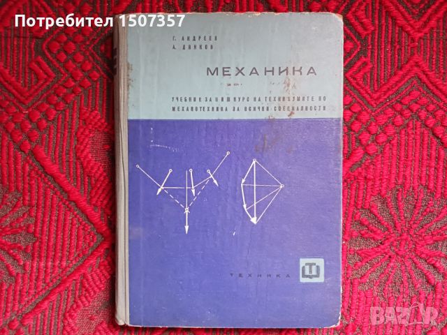 Двигатели с вътрешно горене и Механика, снимка 5 - Специализирана литература - 46698206