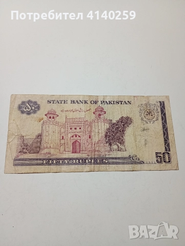 ПАКИСТАН БАНКНОТА 50 РУПИИ 1972-1976 Г , снимка 3 - Нумизматика и бонистика - 52847859