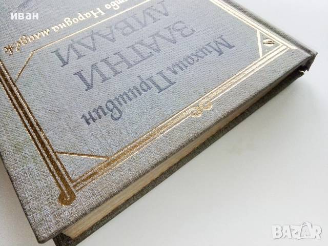 Златни ливади - Михаил Пришвин - 1979г., снимка 7 - Художествена литература - 52904643