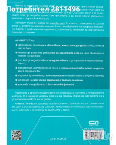 Личният стил - Румяна Пенева, снимка 2 - Художествена литература - 50639281