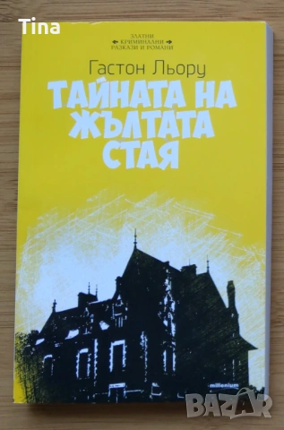 Кримки: Аферата Грийн, Тайната на Жълтата стая, Глинената маймуна, Огледалото, Детективски загадки, снимка 3 - Художествена литература - 45194308