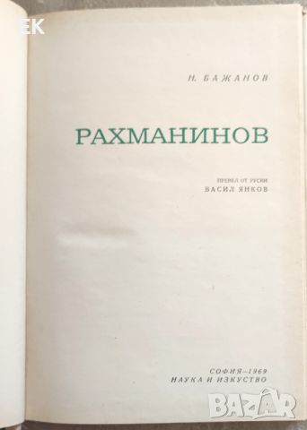 Н. Бажанов - Рахманинов, снимка 5 - Художествена литература - 46229316