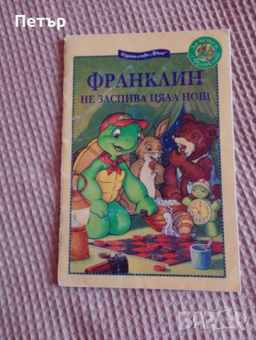 Продавам 15бр. Детски книжки с приказки, снимка 12 - Детски книжки - 46636600