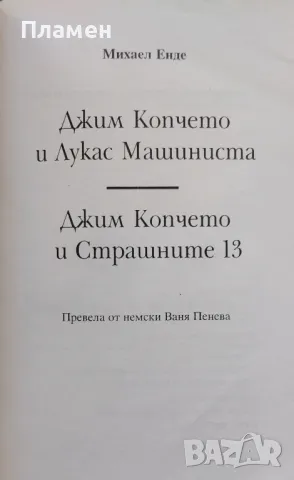 Джим Копчето. Джим Копчето и Лукас Машиниста. Джим Копчето и страшните 13 Михаел Енде, снимка 2 - Детски книжки - 47746242