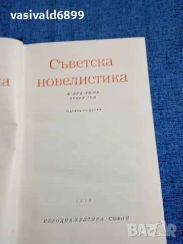 Съветска новелистика том 2, снимка 8 - Художествена литература - 47681996