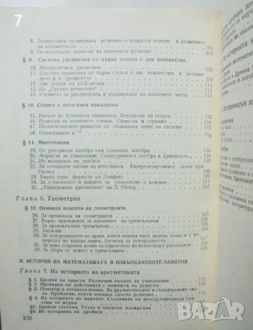 Книга Беседи по история на математиката. Част 1 Герш Глейзер 1983 г., снимка 4 - Други - 46689831