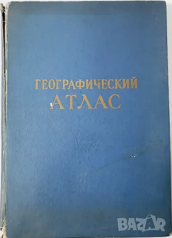 Географический атлас, Колектив(21.1), снимка 1 - Енциклопедии, справочници - 48751443