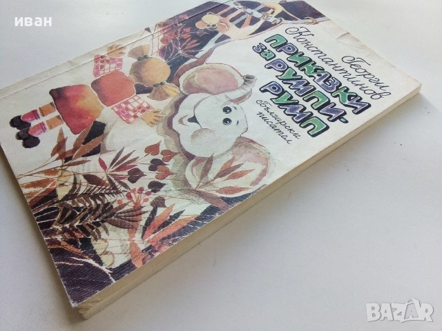 Приказки за Румпи-Румп - Георги Константинов - 1990г., снимка 6 - Детски книжки - 52104411