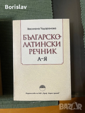 Речници по латински език , снимка 3 - Чуждоезиково обучение, речници - 51957925