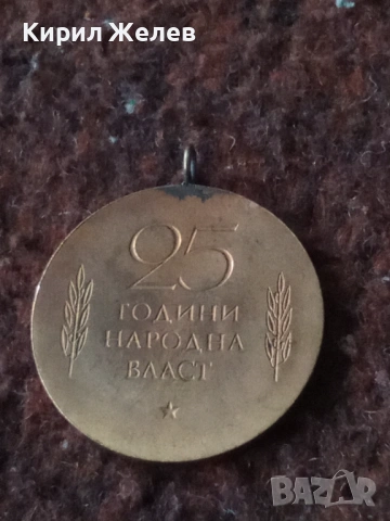 Медал 25 години народна власт 53786, снимка 2 - Нумизматика и бонистика - 53477009
