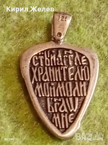 Сребърен медальон за закрила Свети Архангел Михаил с молитва 44406, снимка 10 - Колиета, медальони, синджири - 52911940