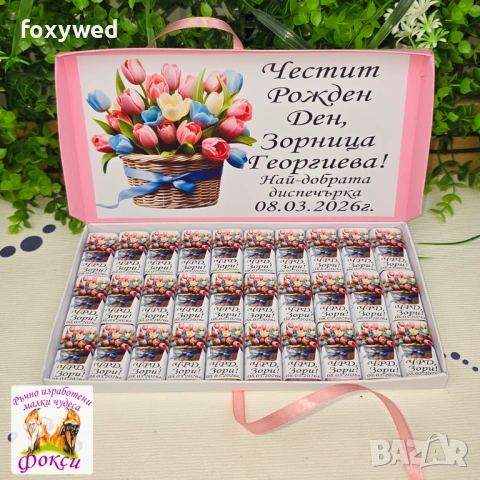 Кутия с персонализирани шоколадови бонбони за юбилей