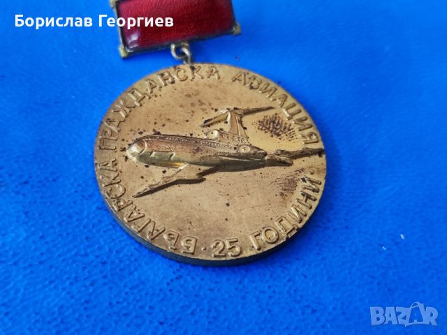 Медал Българска гражданска авиация 25 години, снимка 2 - Антикварни и старинни предмети - 46372577
